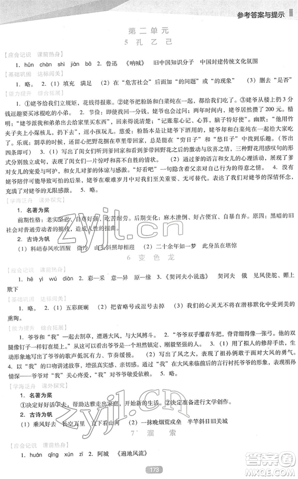 遼海出版社2022新課程語文能力培養(yǎng)九年級下冊人教版D版大連專用答案