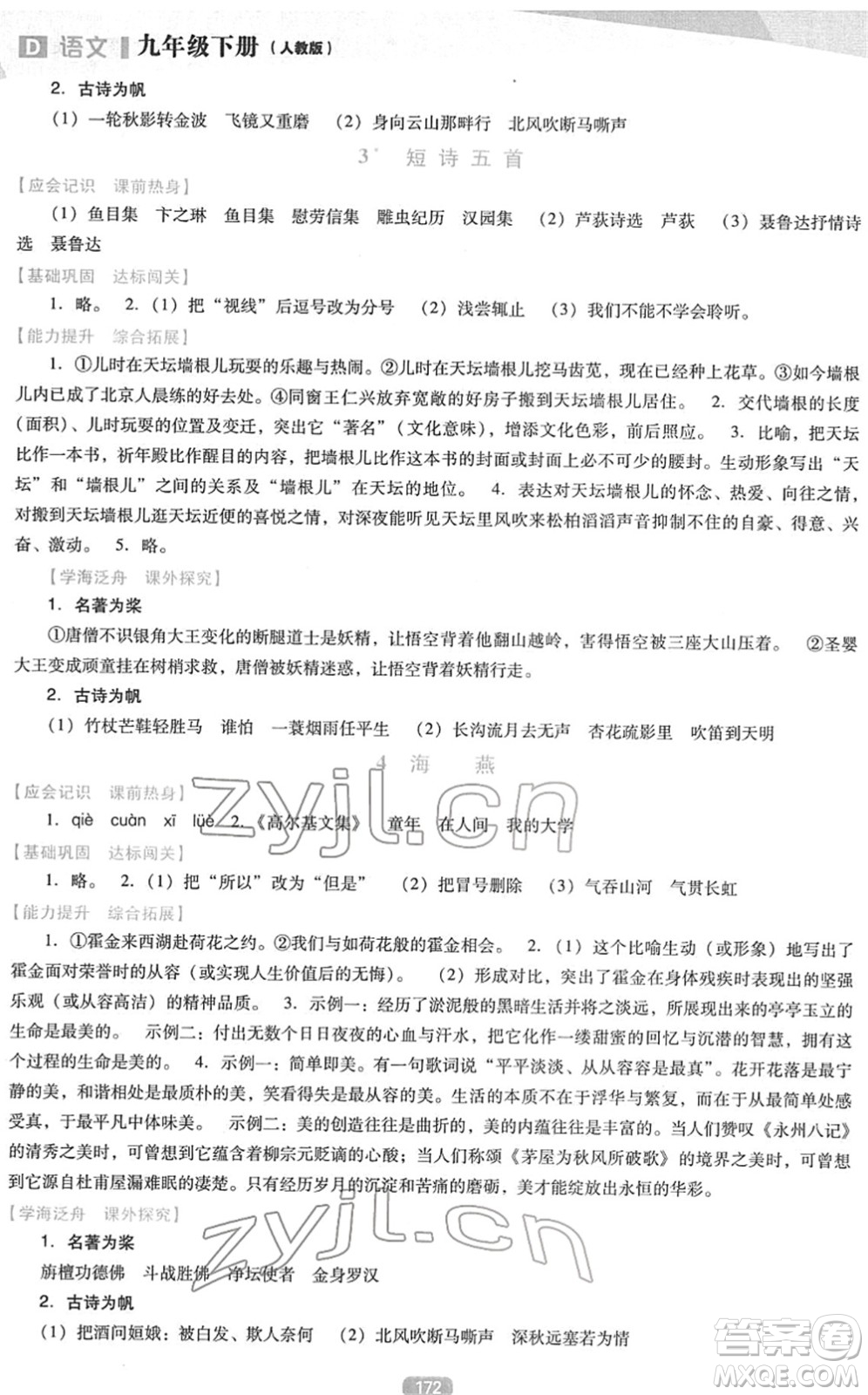遼海出版社2022新課程語文能力培養(yǎng)九年級下冊人教版D版大連專用答案