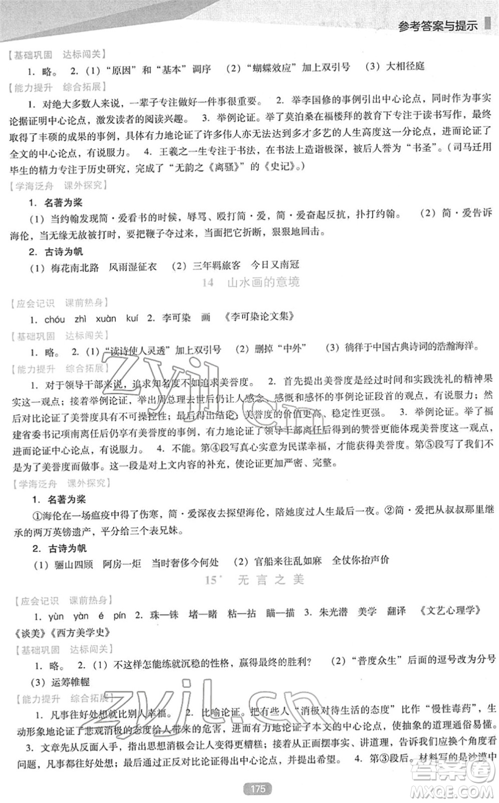 遼海出版社2022新課程語文能力培養(yǎng)九年級下冊人教版D版大連專用答案