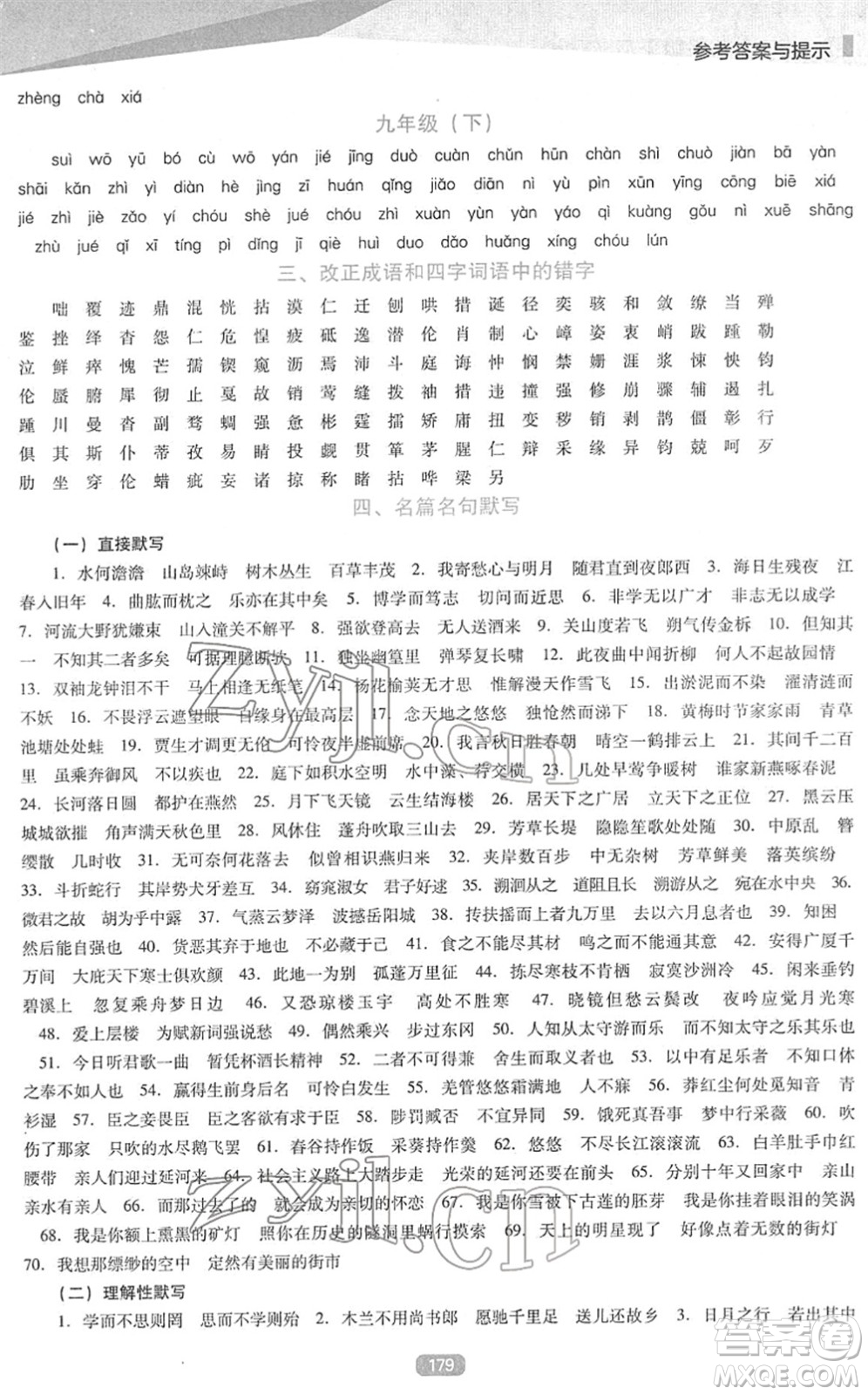 遼海出版社2022新課程語文能力培養(yǎng)九年級下冊人教版D版大連專用答案