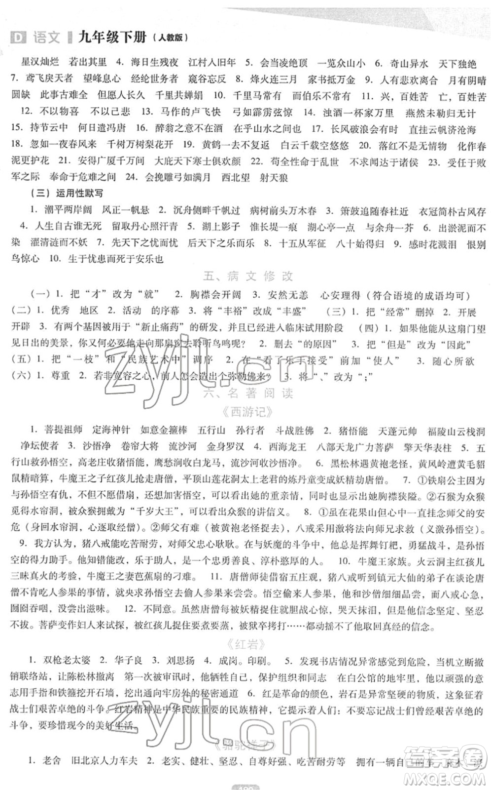 遼海出版社2022新課程語文能力培養(yǎng)九年級下冊人教版D版大連專用答案