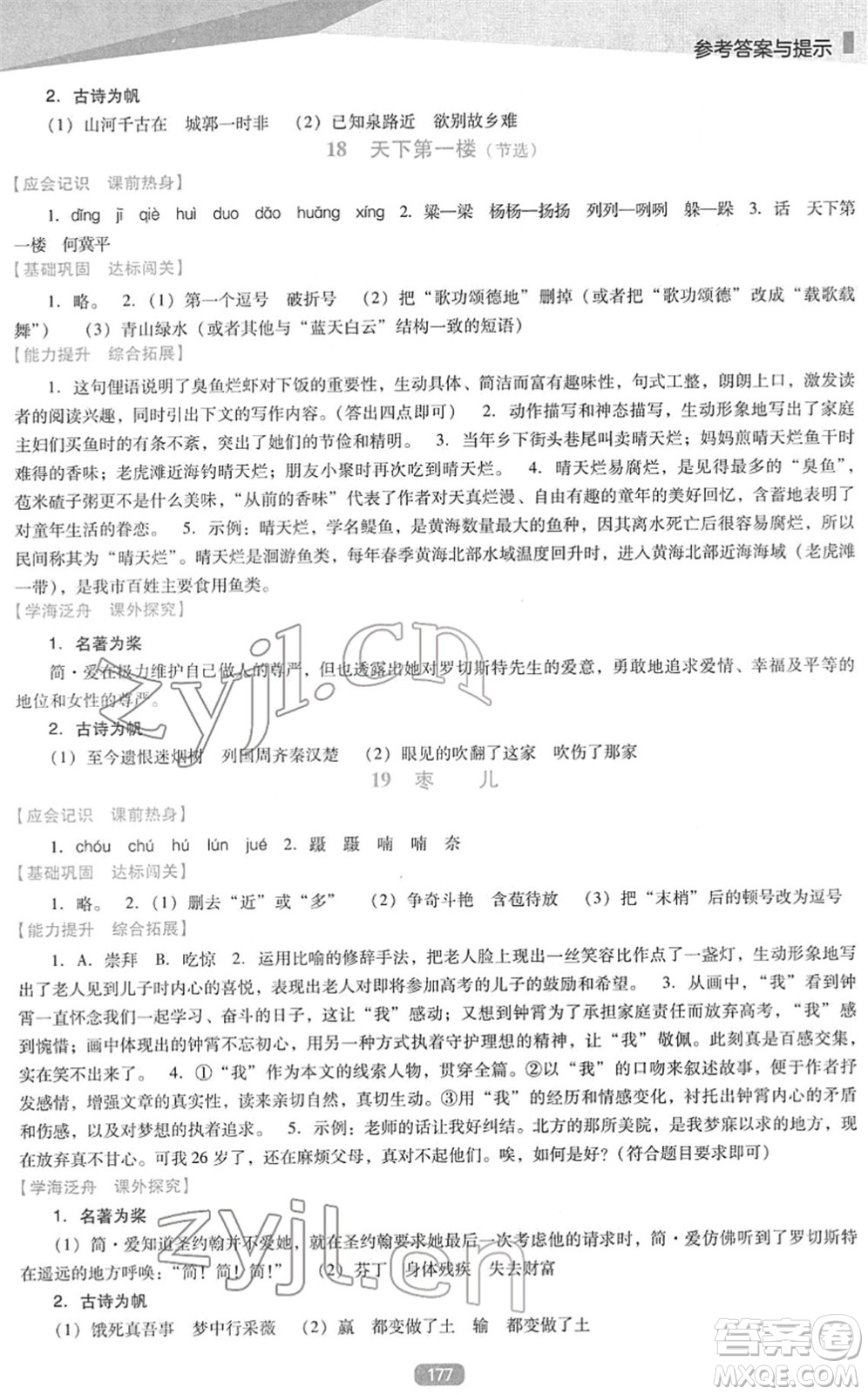 遼海出版社2022新課程語文能力培養(yǎng)九年級下冊人教版D版大連專用答案