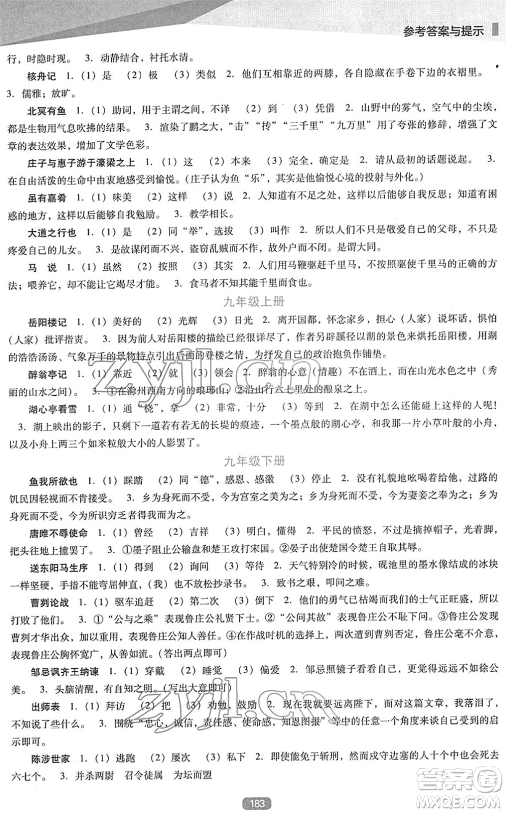 遼海出版社2022新課程語文能力培養(yǎng)九年級下冊人教版D版大連專用答案