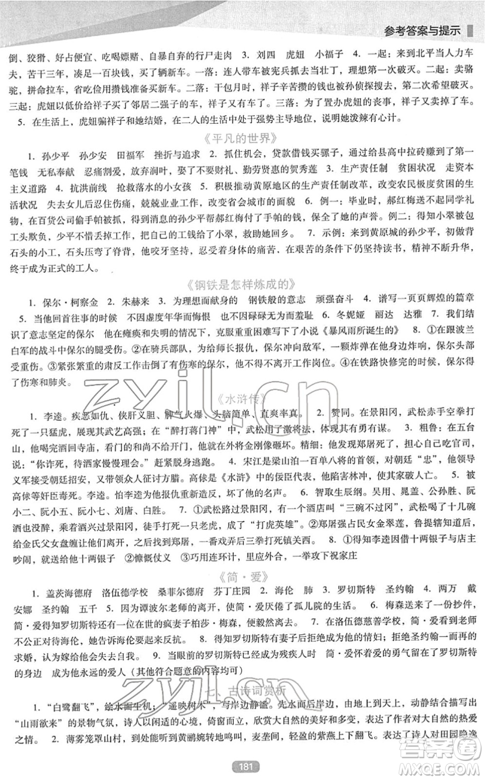 遼海出版社2022新課程語文能力培養(yǎng)九年級下冊人教版D版大連專用答案