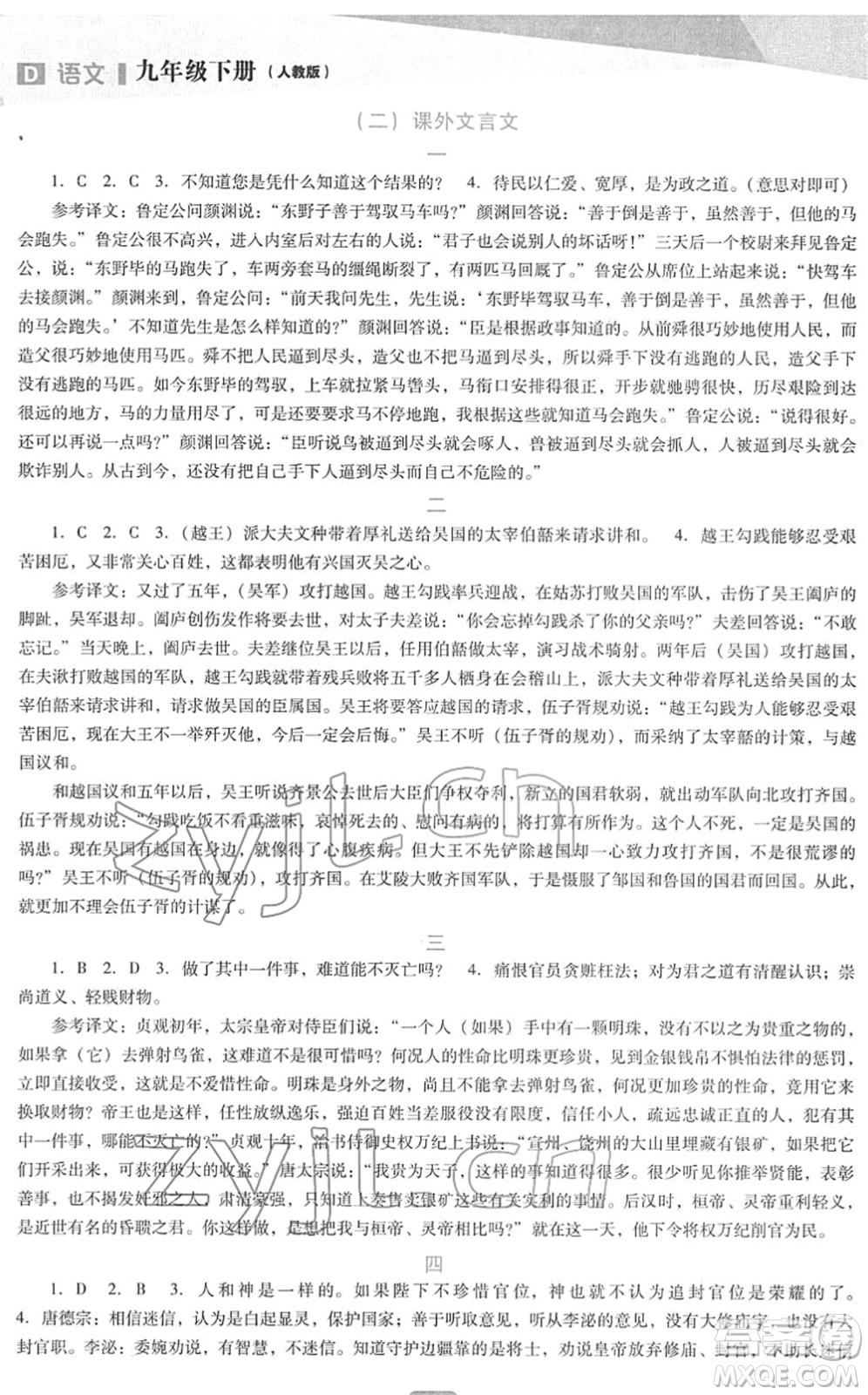遼海出版社2022新課程語文能力培養(yǎng)九年級下冊人教版D版大連專用答案