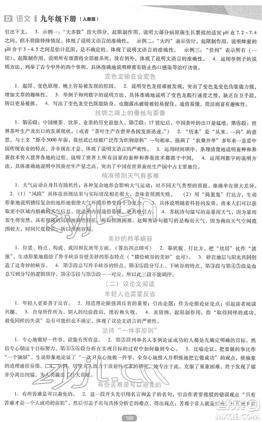 遼海出版社2022新課程語文能力培養(yǎng)九年級下冊人教版D版大連專用答案