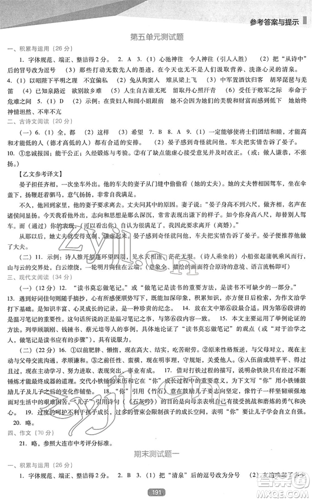 遼海出版社2022新課程語文能力培養(yǎng)九年級下冊人教版D版大連專用答案