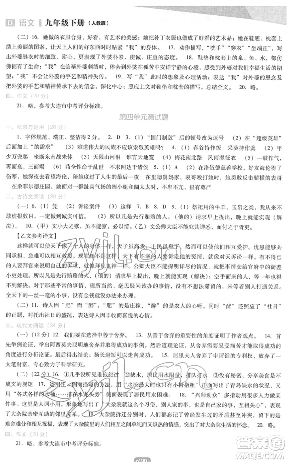 遼海出版社2022新課程語文能力培養(yǎng)九年級下冊人教版D版大連專用答案