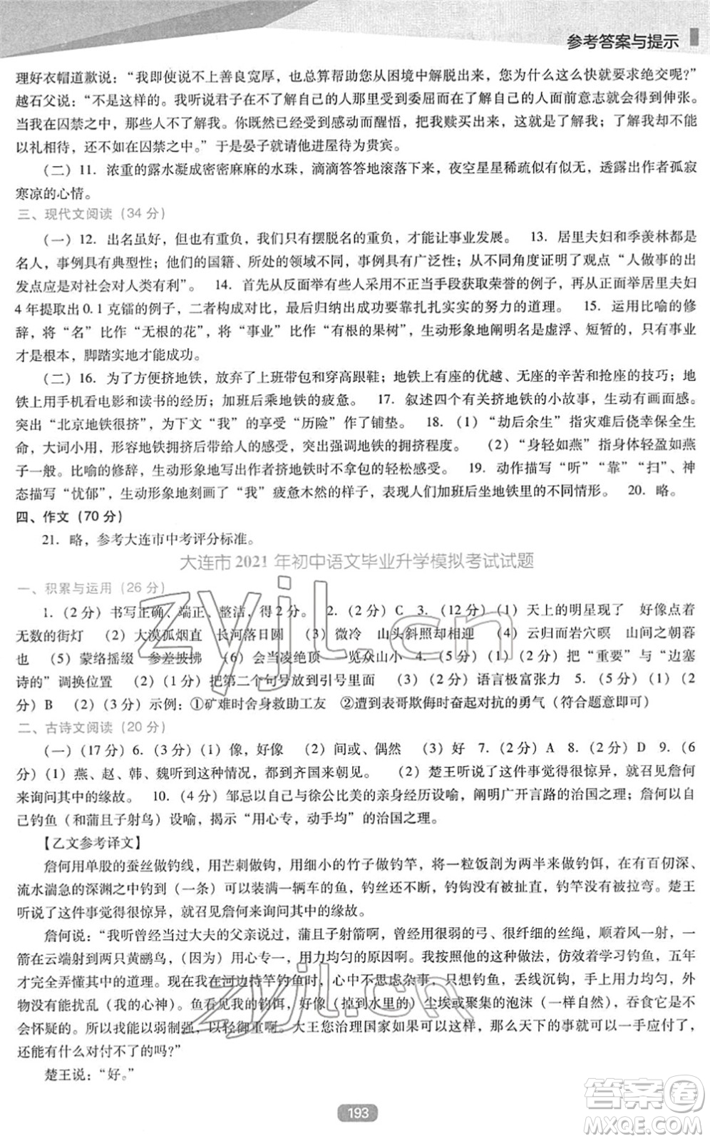遼海出版社2022新課程語文能力培養(yǎng)九年級下冊人教版D版大連專用答案