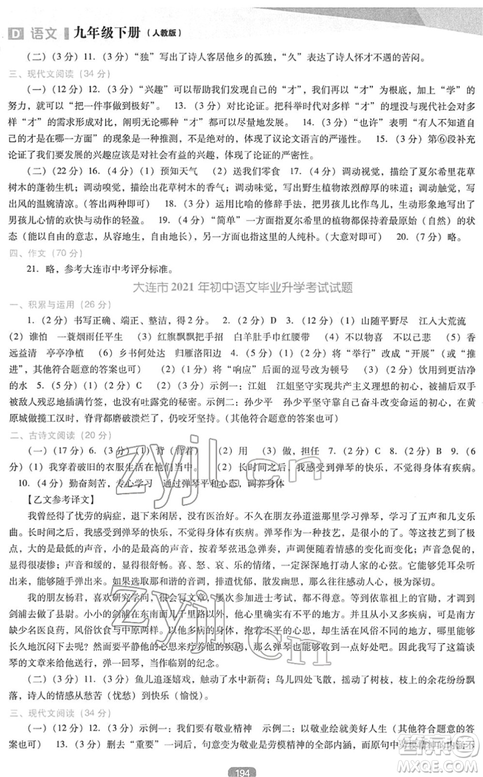 遼海出版社2022新課程語文能力培養(yǎng)九年級下冊人教版D版大連專用答案