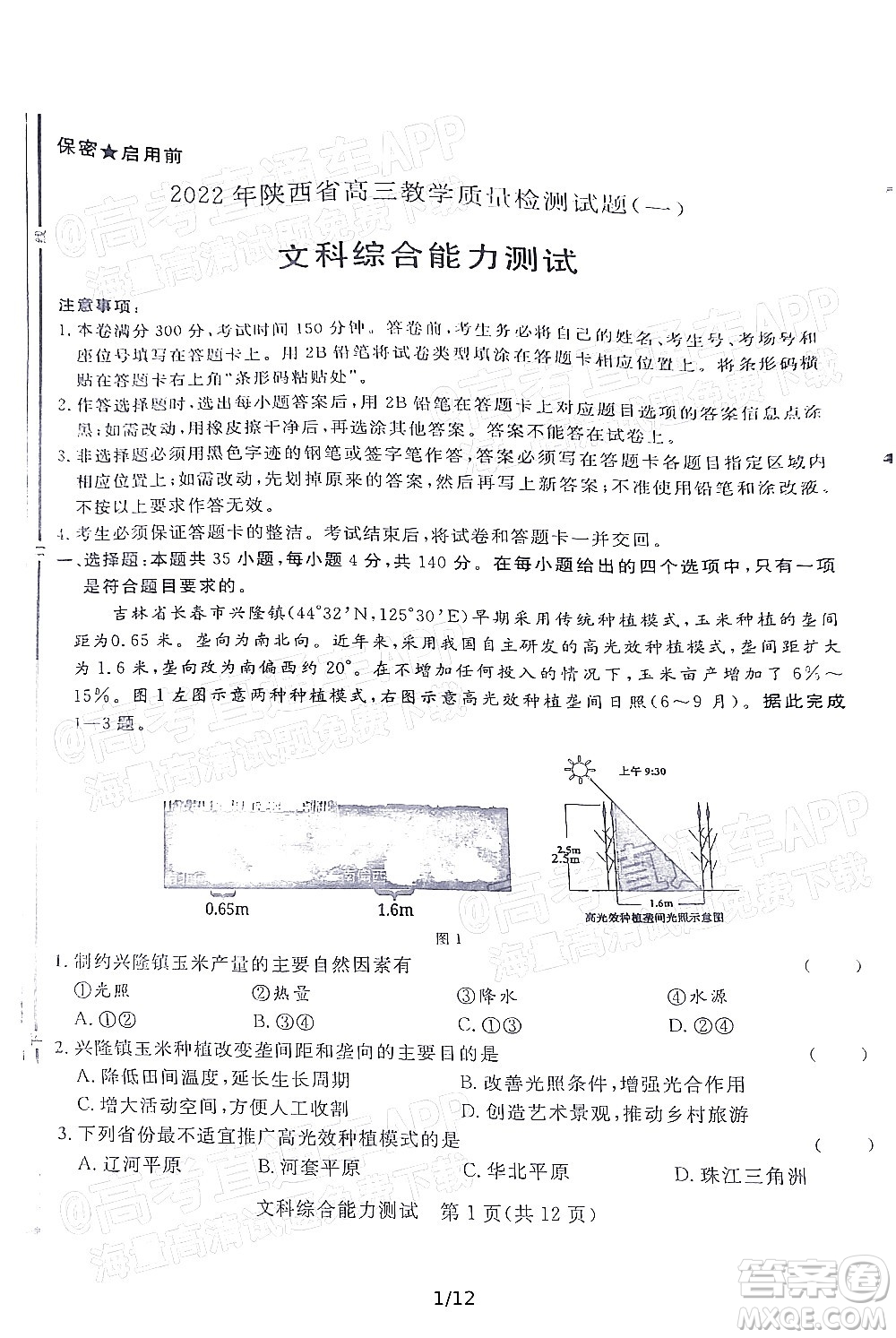 2022年陜西省高三教學(xué)質(zhì)量檢測試題一文科綜合試題及答案
