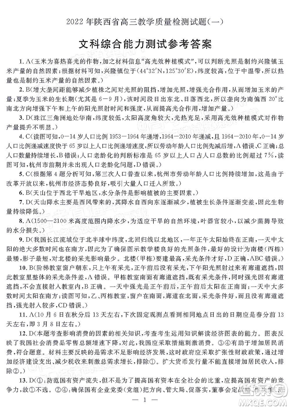 2022年陜西省高三教學(xué)質(zhì)量檢測試題一文科綜合試題及答案