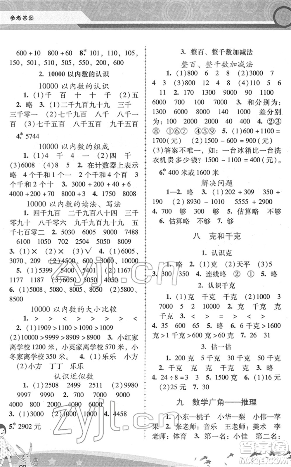 廣西師范大學(xué)出版社2022新課程學(xué)習(xí)輔導(dǎo)二年級數(shù)學(xué)下冊人教版答案