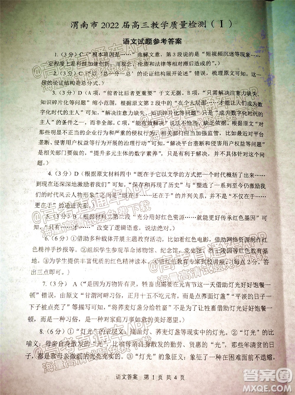 渭南市2022屆高三教學(xué)質(zhì)量檢測(cè)1語(yǔ)文試題及答案