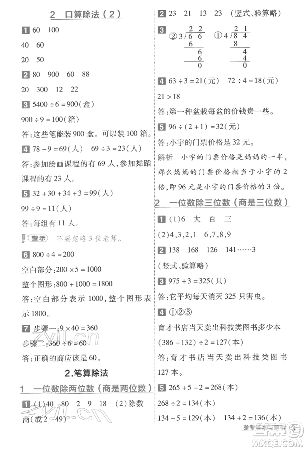 南京師范大學出版社2022一遍過三年級數(shù)學下冊人教版參考答案