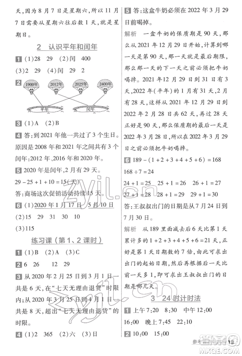 南京師范大學出版社2022一遍過三年級數(shù)學下冊人教版參考答案