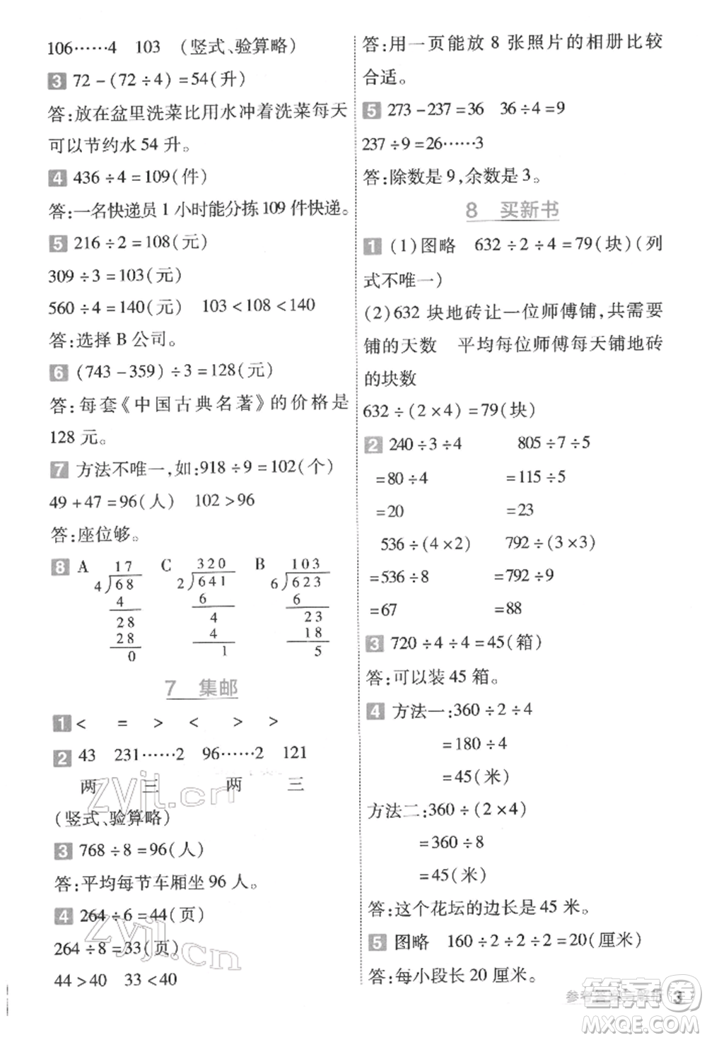 南京師范大學(xué)出版社2022一遍過(guò)三年級(jí)數(shù)學(xué)下冊(cè)北師大版參考答案