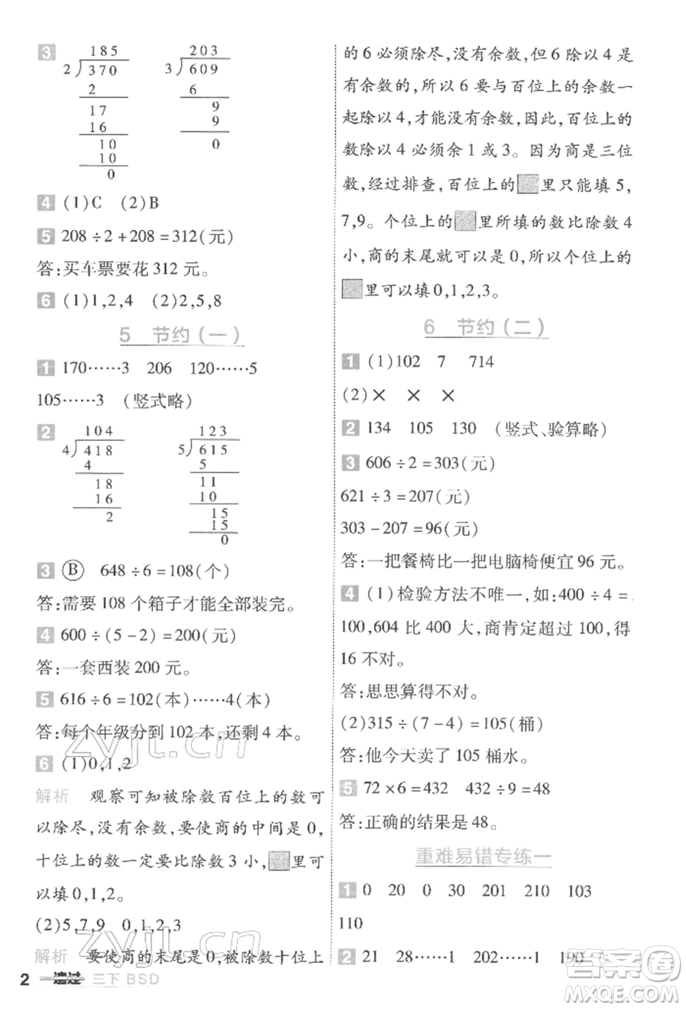 南京師范大學(xué)出版社2022一遍過(guò)三年級(jí)數(shù)學(xué)下冊(cè)北師大版參考答案