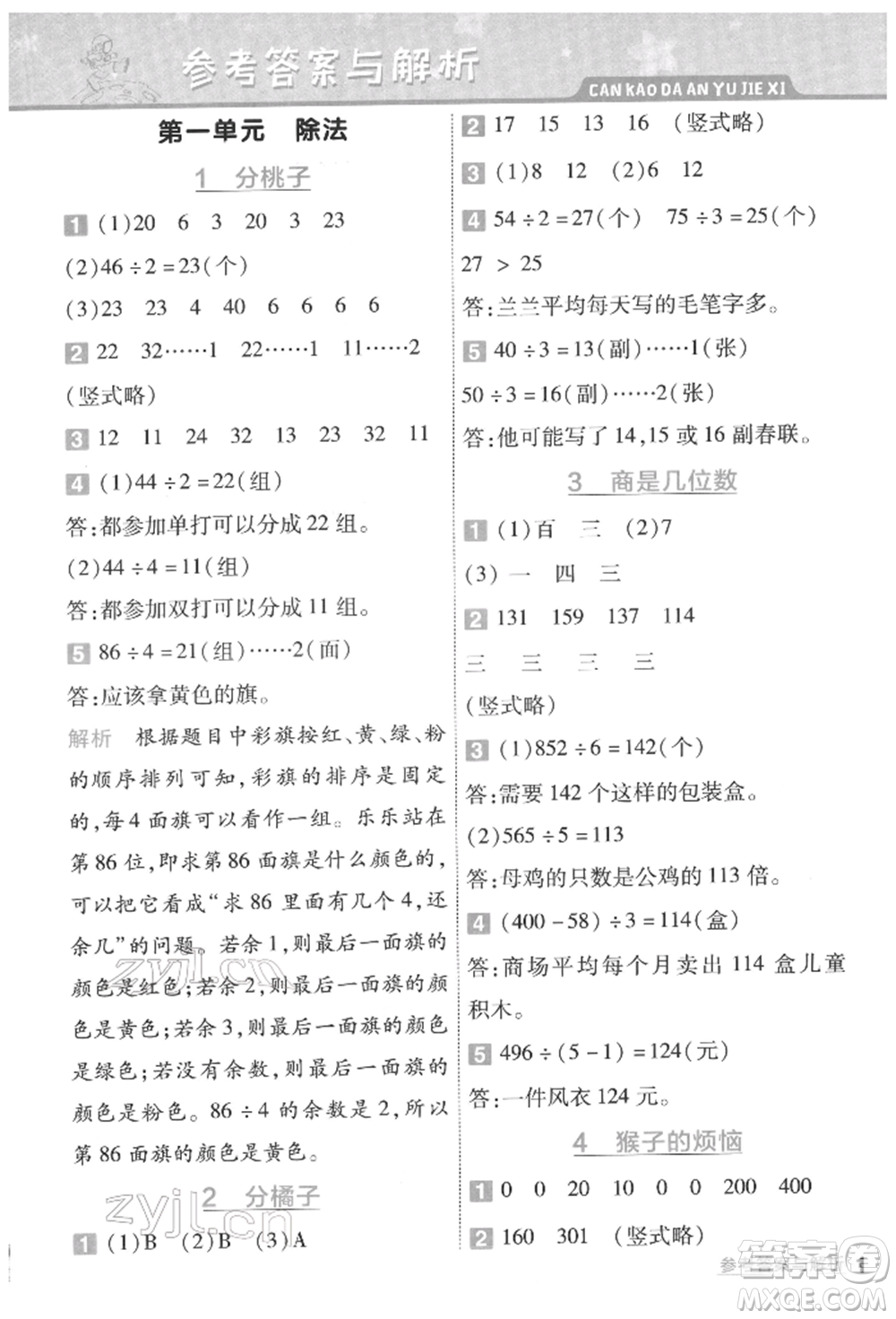 南京師范大學(xué)出版社2022一遍過(guò)三年級(jí)數(shù)學(xué)下冊(cè)北師大版參考答案