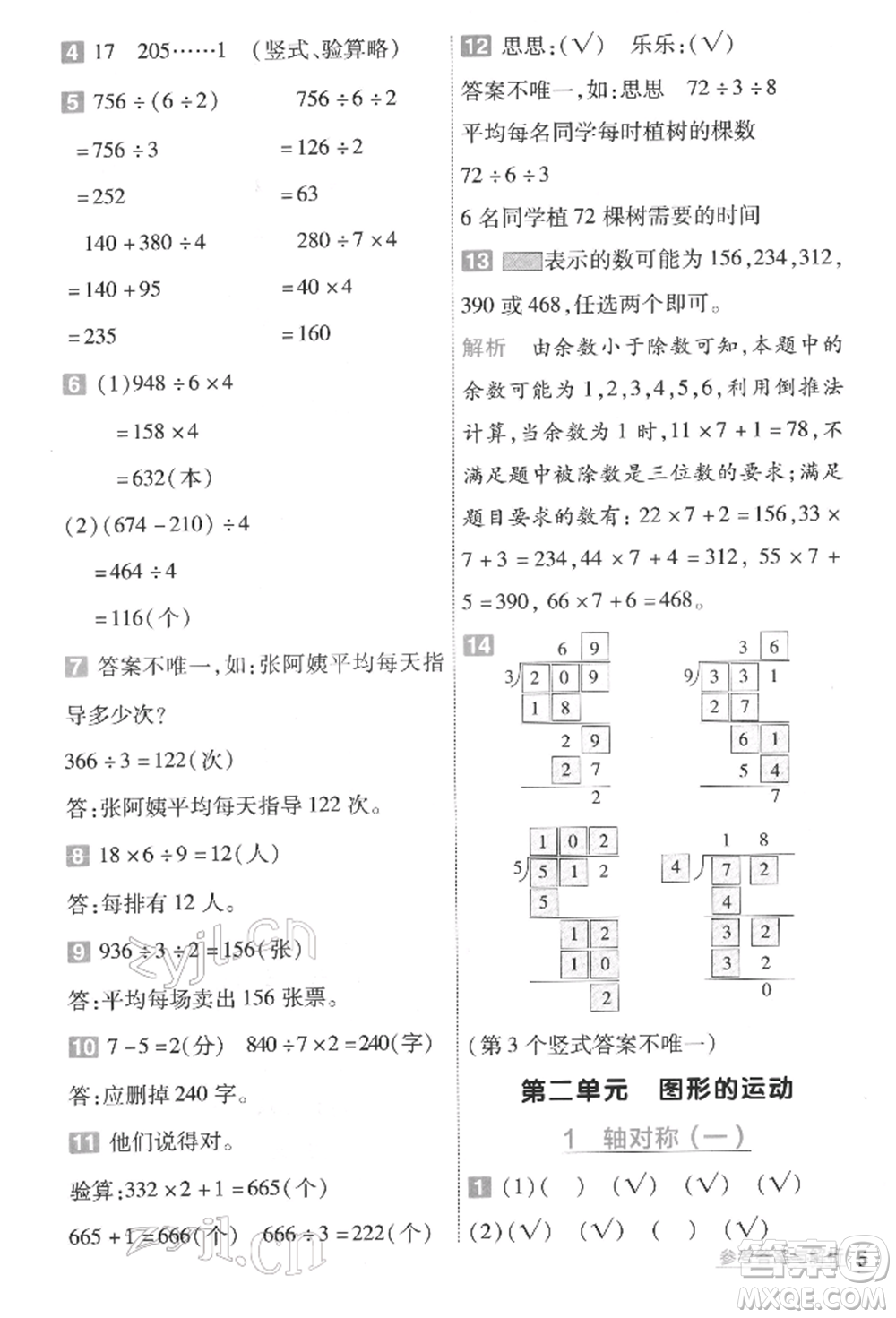 南京師范大學(xué)出版社2022一遍過(guò)三年級(jí)數(shù)學(xué)下冊(cè)北師大版參考答案