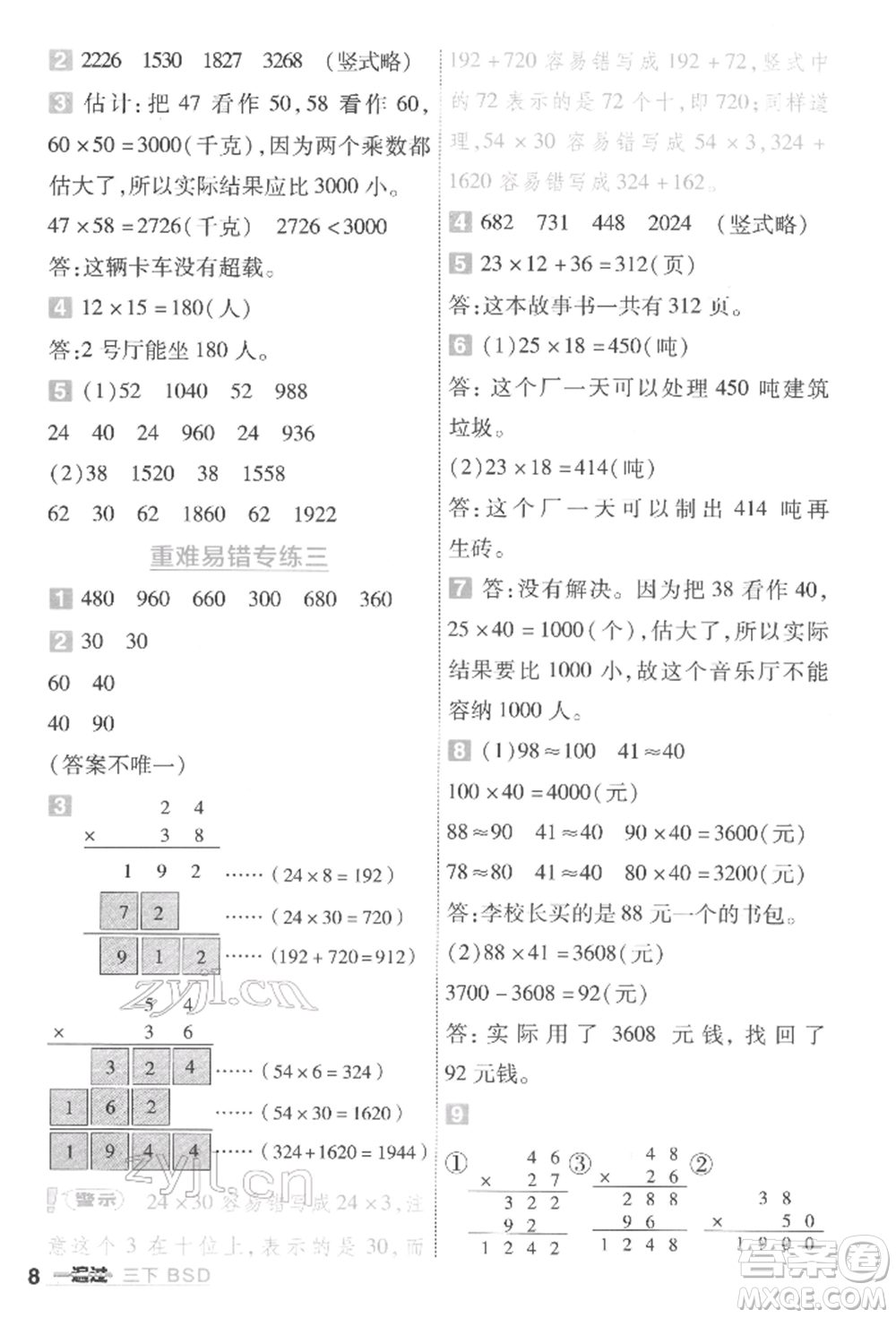 南京師范大學(xué)出版社2022一遍過(guò)三年級(jí)數(shù)學(xué)下冊(cè)北師大版參考答案
