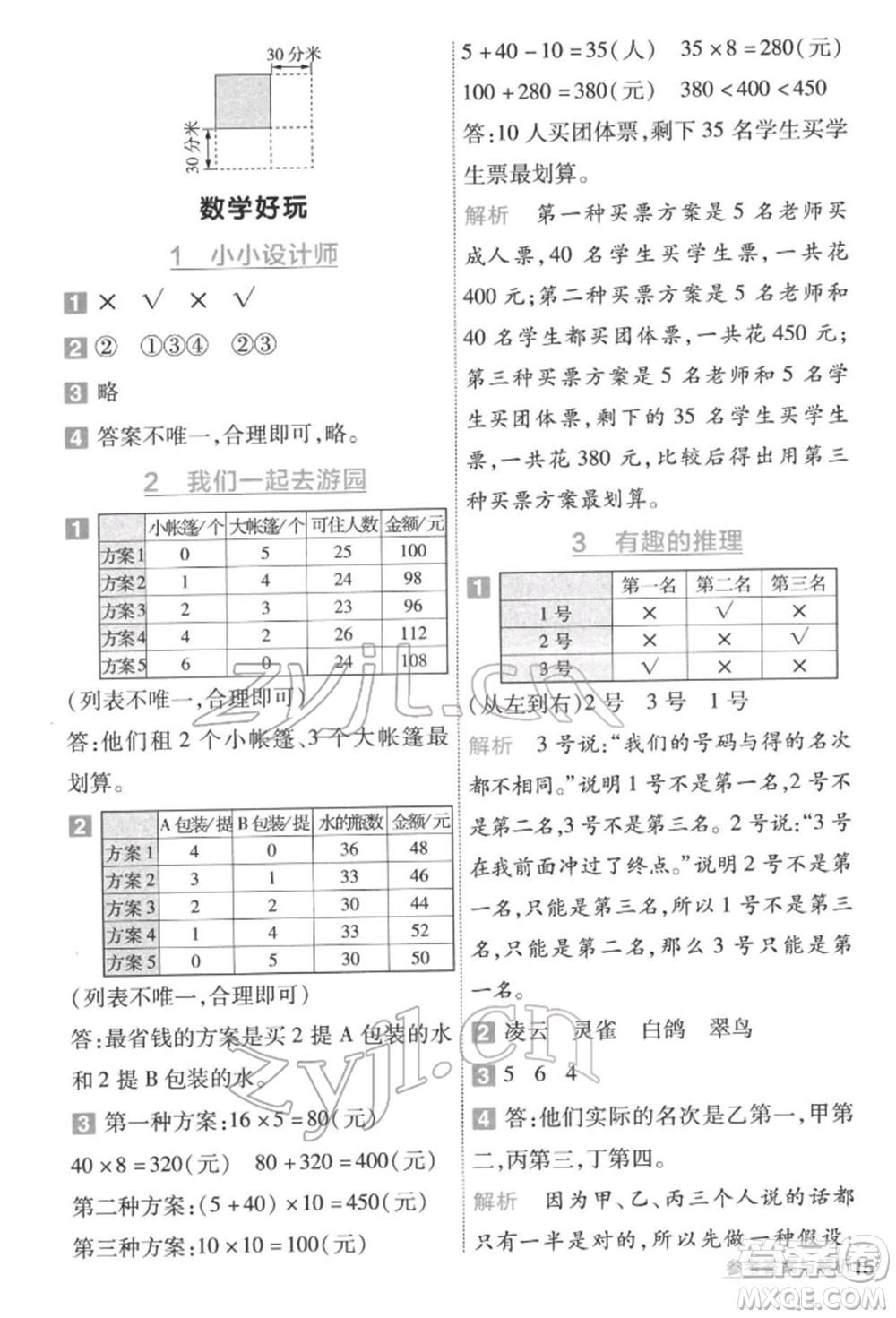 南京師范大學(xué)出版社2022一遍過(guò)三年級(jí)數(shù)學(xué)下冊(cè)北師大版參考答案