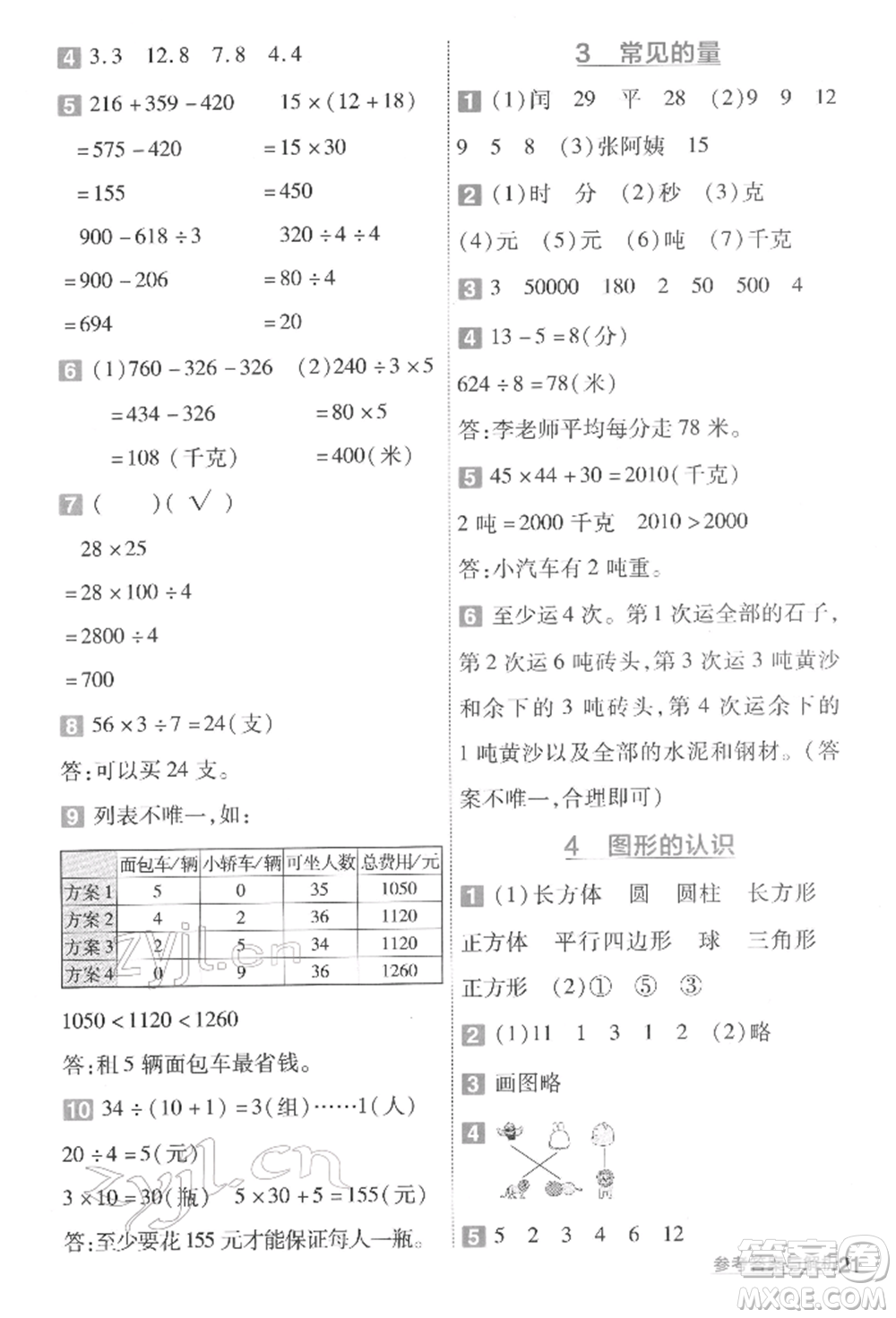 南京師范大學(xué)出版社2022一遍過(guò)三年級(jí)數(shù)學(xué)下冊(cè)北師大版參考答案