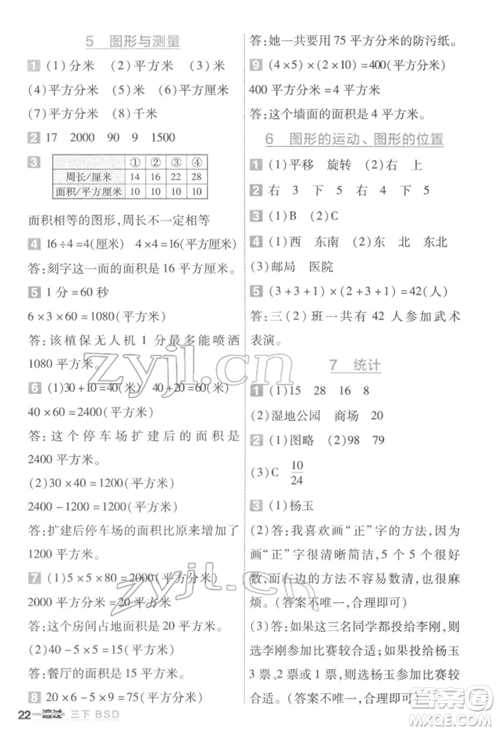 南京師范大學(xué)出版社2022一遍過(guò)三年級(jí)數(shù)學(xué)下冊(cè)北師大版參考答案