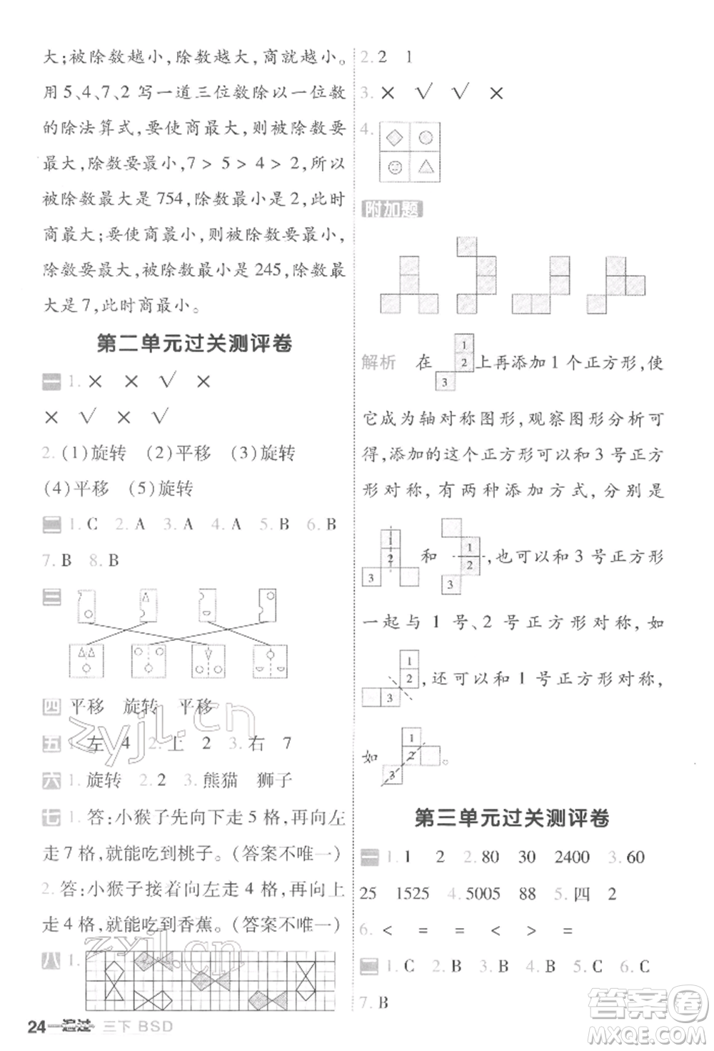 南京師范大學(xué)出版社2022一遍過(guò)三年級(jí)數(shù)學(xué)下冊(cè)北師大版參考答案