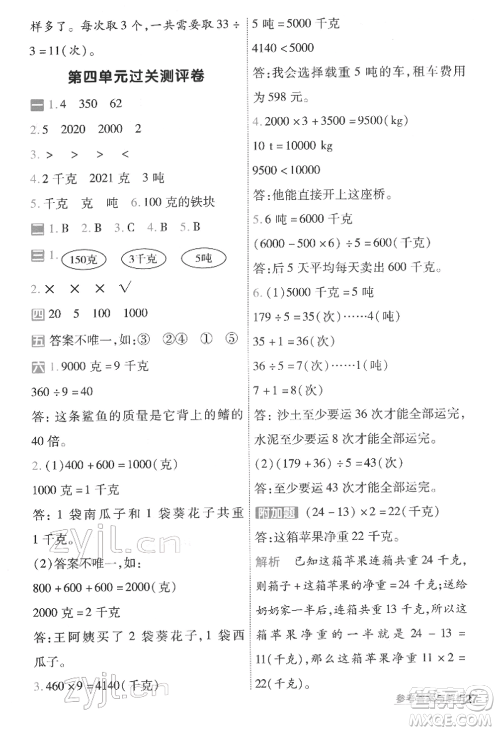 南京師范大學(xué)出版社2022一遍過(guò)三年級(jí)數(shù)學(xué)下冊(cè)北師大版參考答案