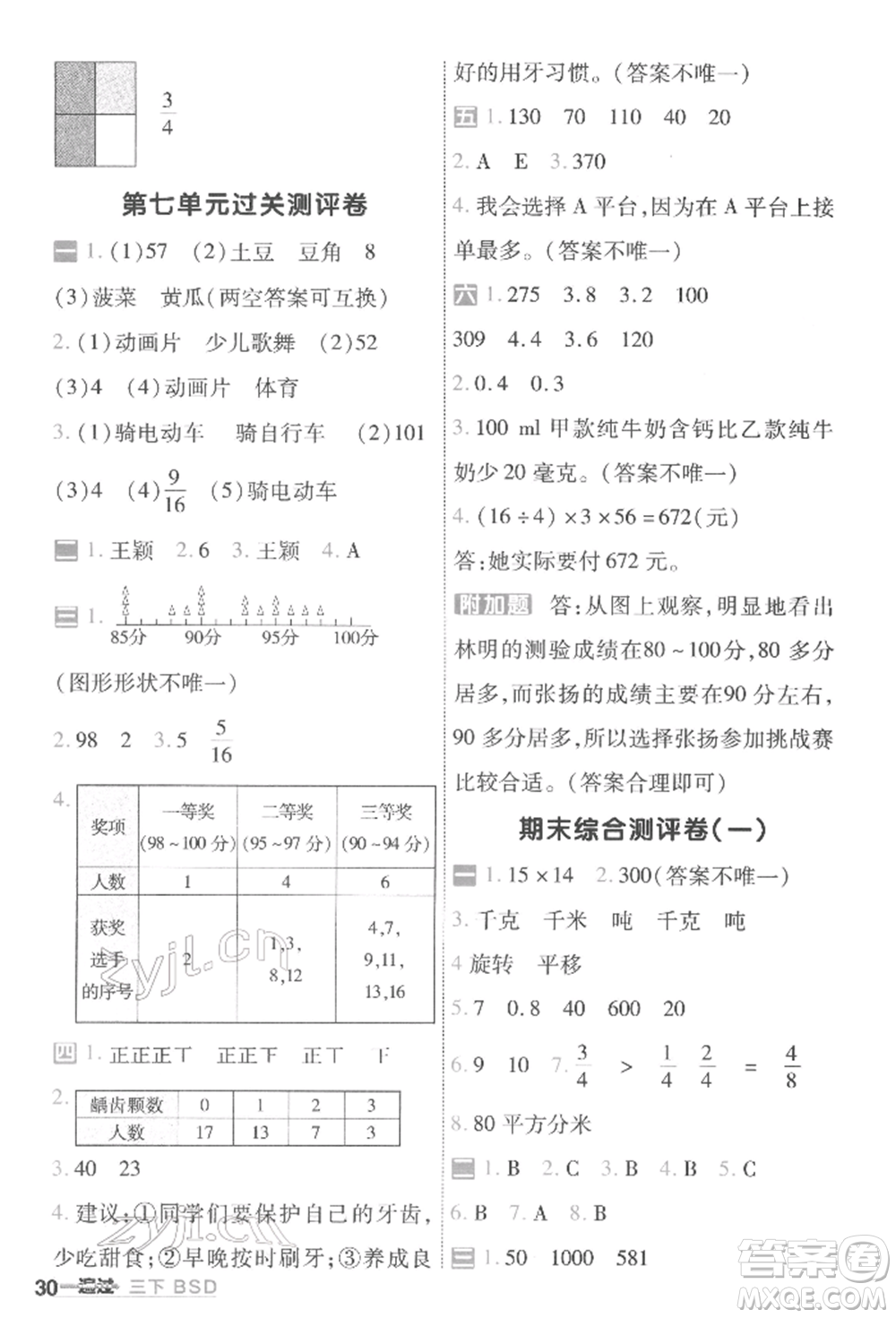 南京師范大學(xué)出版社2022一遍過(guò)三年級(jí)數(shù)學(xué)下冊(cè)北師大版參考答案