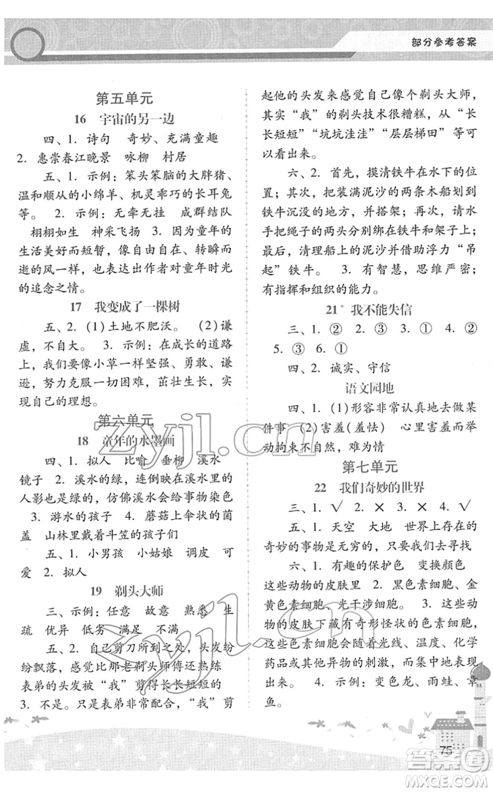 廣西師范大學(xué)出版社2022新課程學(xué)習(xí)輔導(dǎo)三年級語文下冊統(tǒng)編版中山專版答案