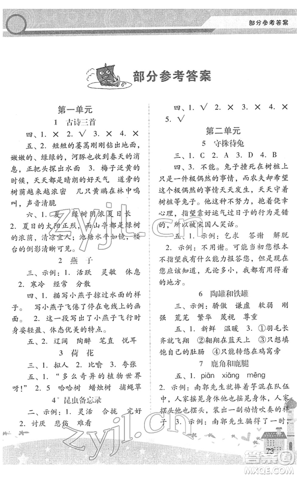 廣西師范大學(xué)出版社2022新課程學(xué)習(xí)輔導(dǎo)三年級語文下冊統(tǒng)編版中山專版答案