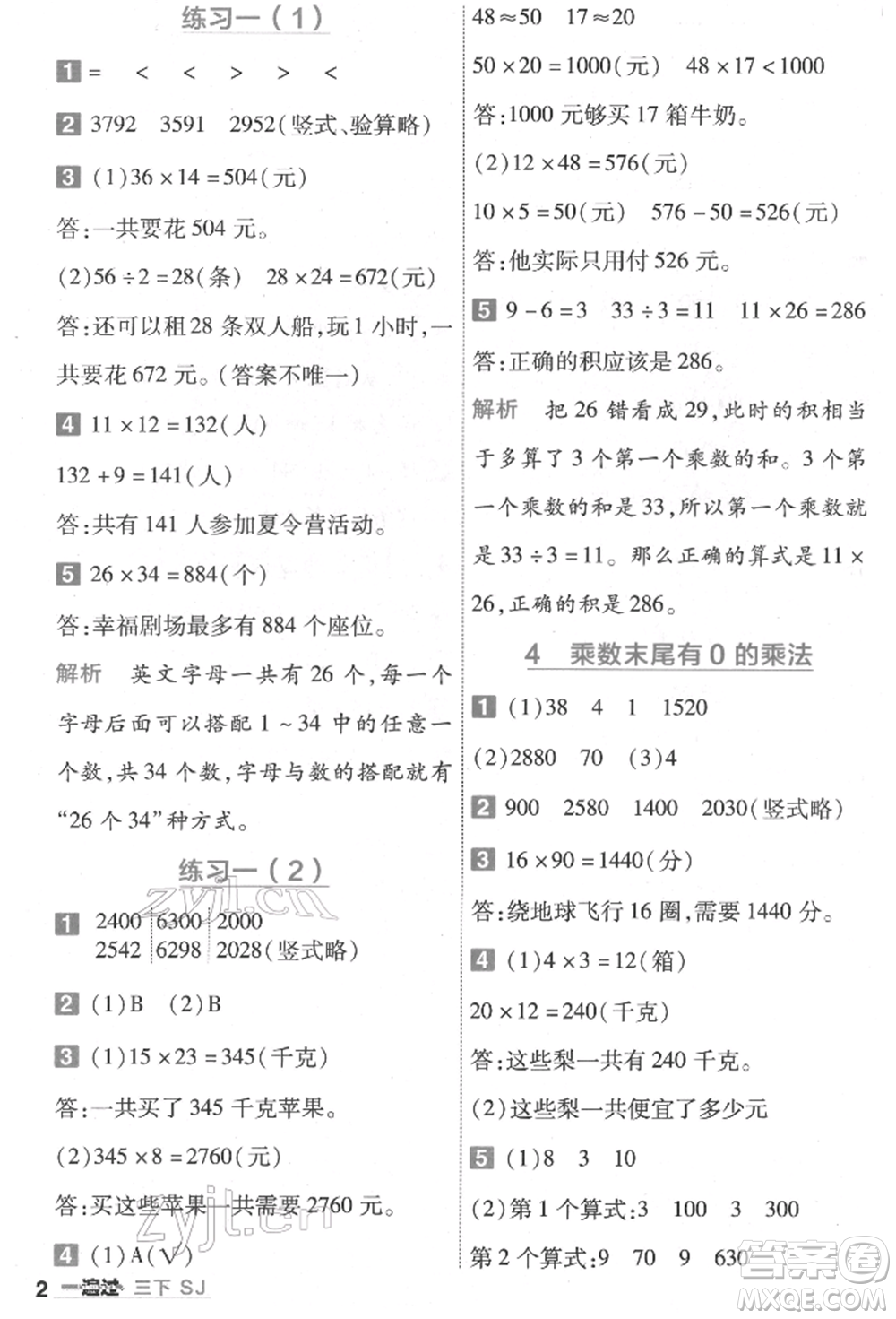 南京師范大學(xué)出版社2022一遍過三年級(jí)數(shù)學(xué)下冊(cè)蘇教版參考答案