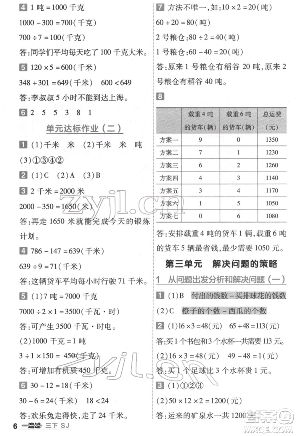 南京師范大學(xué)出版社2022一遍過三年級(jí)數(shù)學(xué)下冊(cè)蘇教版參考答案
