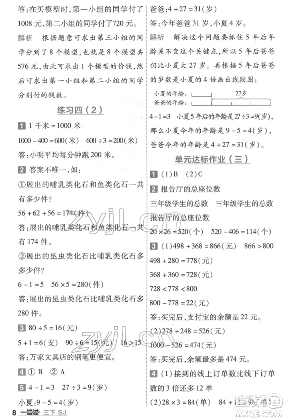 南京師范大學(xué)出版社2022一遍過三年級(jí)數(shù)學(xué)下冊(cè)蘇教版參考答案