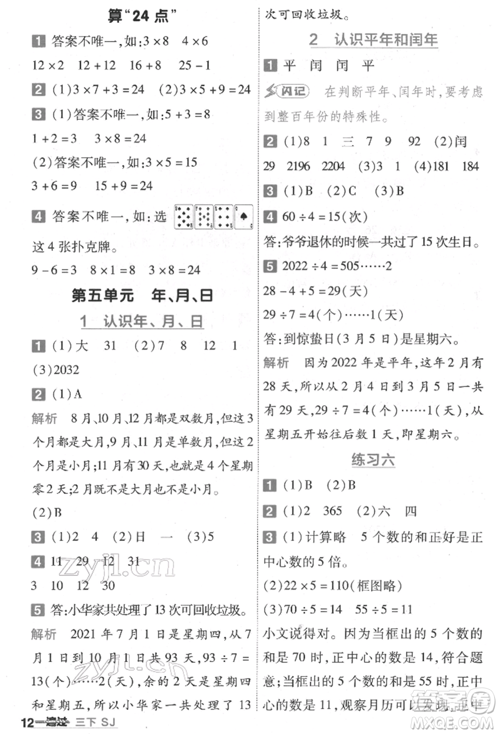 南京師范大學(xué)出版社2022一遍過三年級(jí)數(shù)學(xué)下冊(cè)蘇教版參考答案