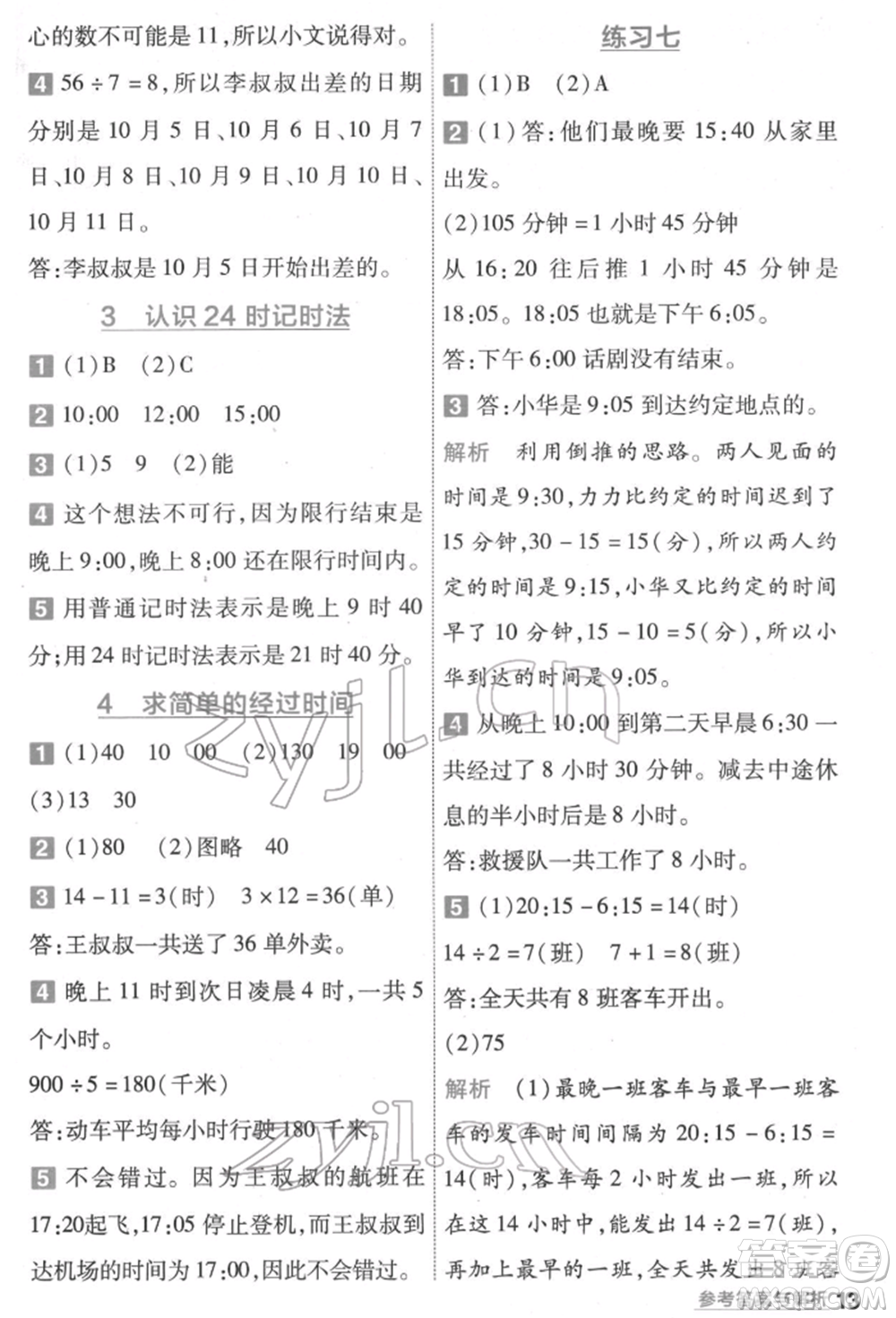 南京師范大學(xué)出版社2022一遍過三年級(jí)數(shù)學(xué)下冊(cè)蘇教版參考答案