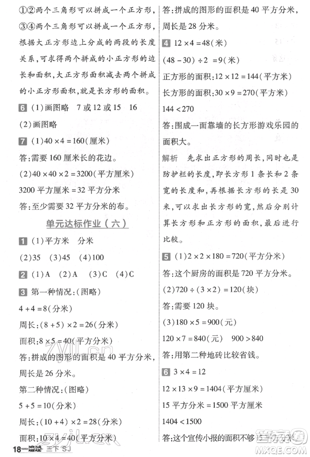 南京師范大學(xué)出版社2022一遍過三年級(jí)數(shù)學(xué)下冊(cè)蘇教版參考答案