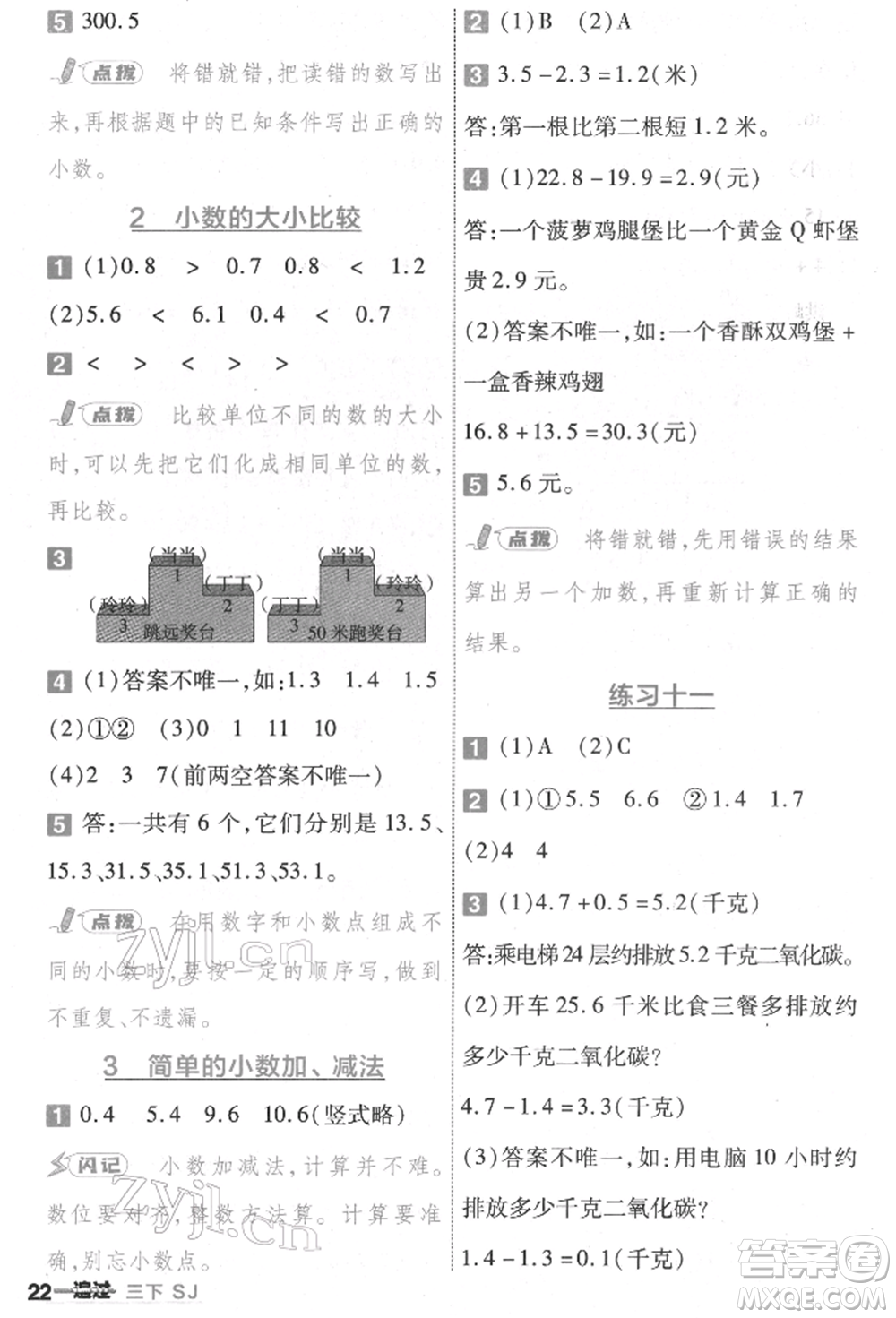 南京師范大學(xué)出版社2022一遍過三年級(jí)數(shù)學(xué)下冊(cè)蘇教版參考答案
