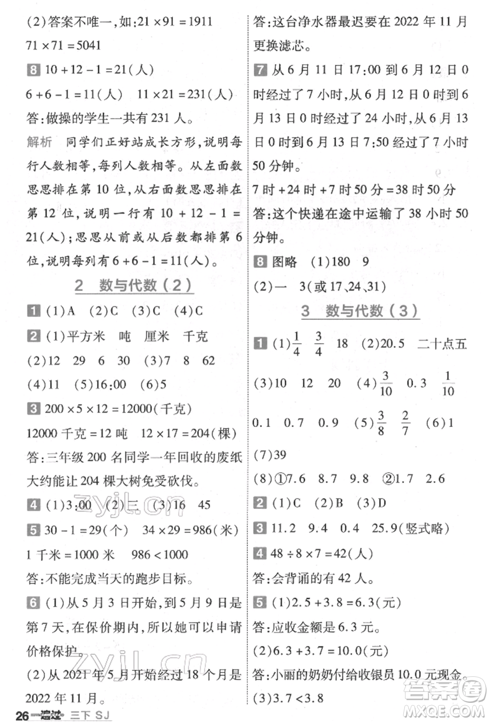 南京師范大學(xué)出版社2022一遍過三年級(jí)數(shù)學(xué)下冊(cè)蘇教版參考答案