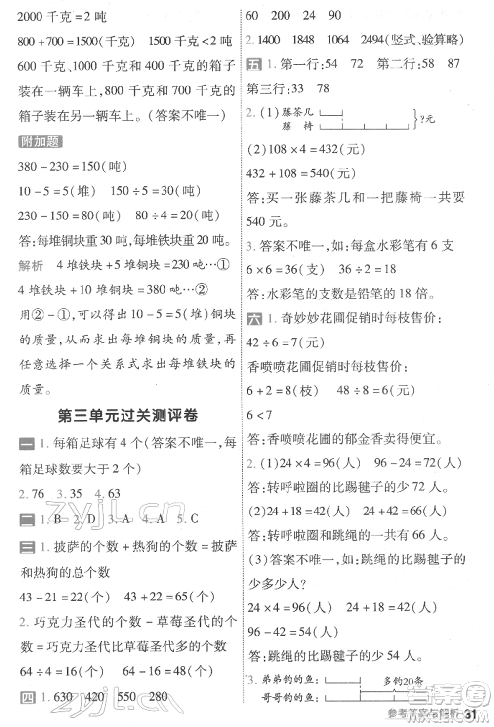 南京師范大學(xué)出版社2022一遍過三年級(jí)數(shù)學(xué)下冊(cè)蘇教版參考答案
