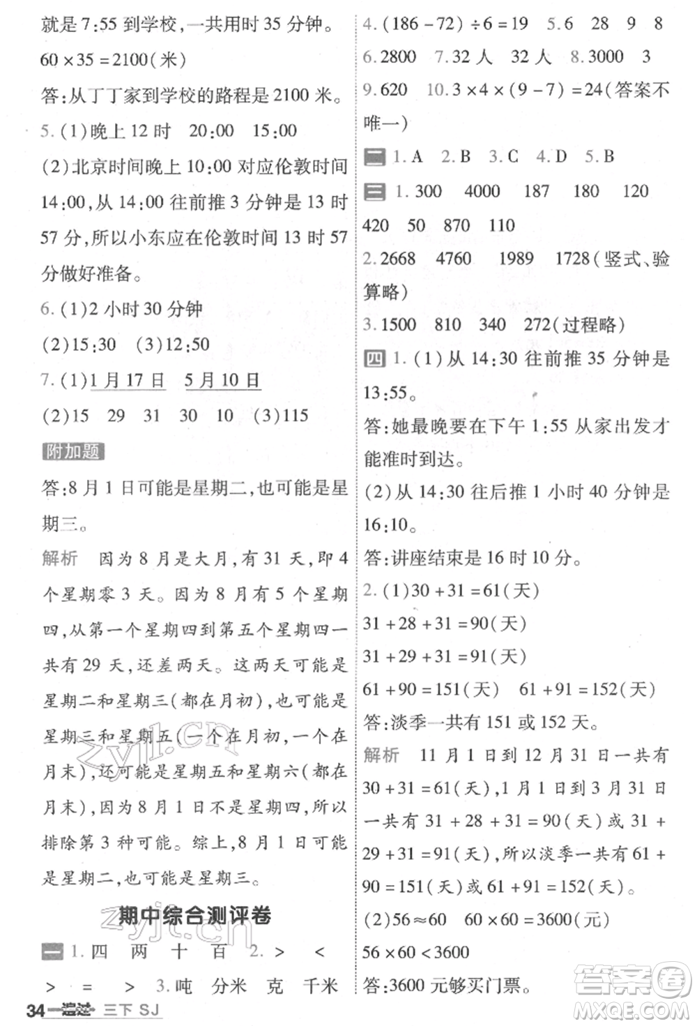南京師范大學(xué)出版社2022一遍過三年級(jí)數(shù)學(xué)下冊(cè)蘇教版參考答案