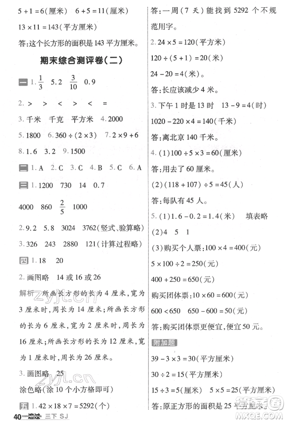 南京師范大學(xué)出版社2022一遍過三年級(jí)數(shù)學(xué)下冊(cè)蘇教版參考答案