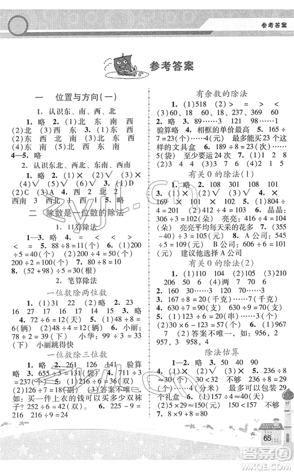 廣西師范大學(xué)出版社2022新課程學(xué)習(xí)輔導(dǎo)三年級(jí)數(shù)學(xué)下冊人教版中山專版答案