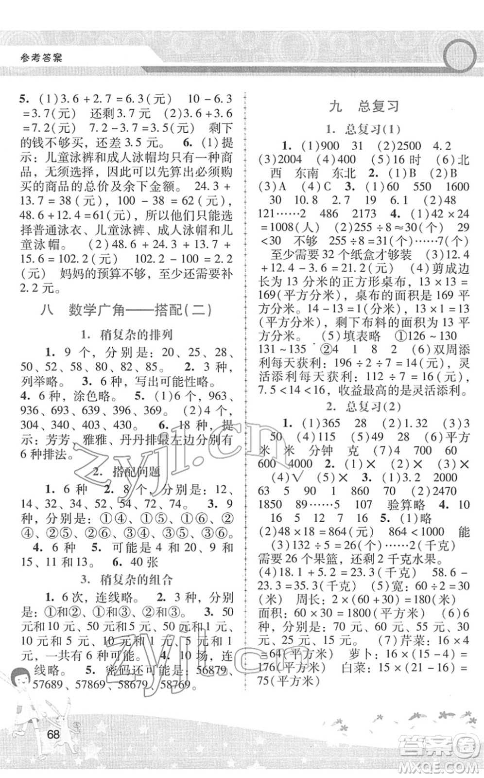 廣西師范大學(xué)出版社2022新課程學(xué)習(xí)輔導(dǎo)三年級(jí)數(shù)學(xué)下冊人教版中山專版答案