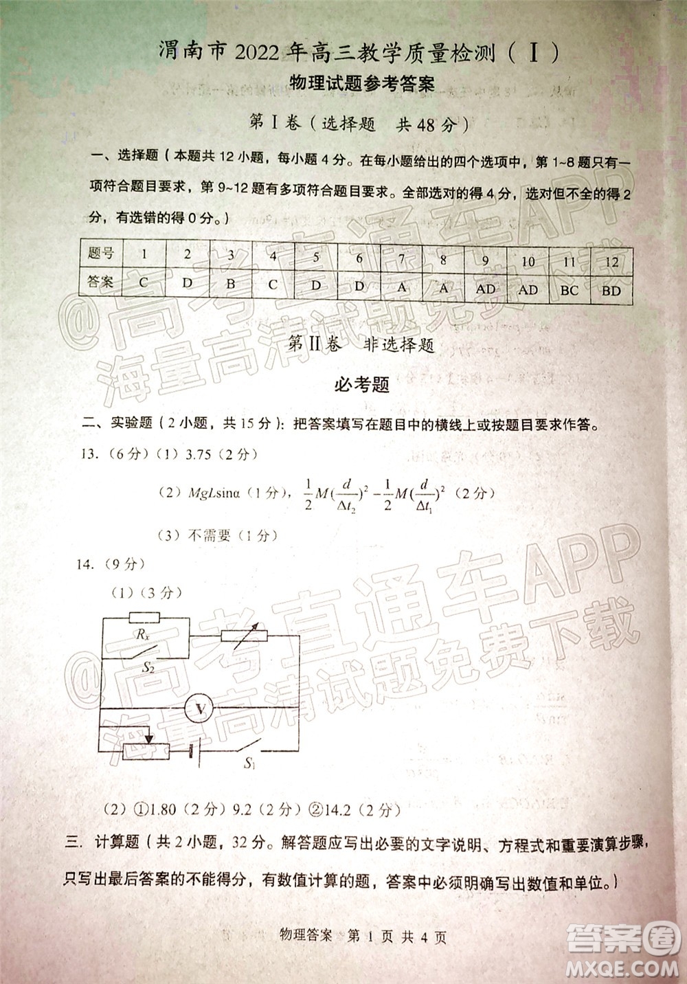 渭南市2022屆高三教學(xué)質(zhì)量檢測(cè)1物理試題及答案
