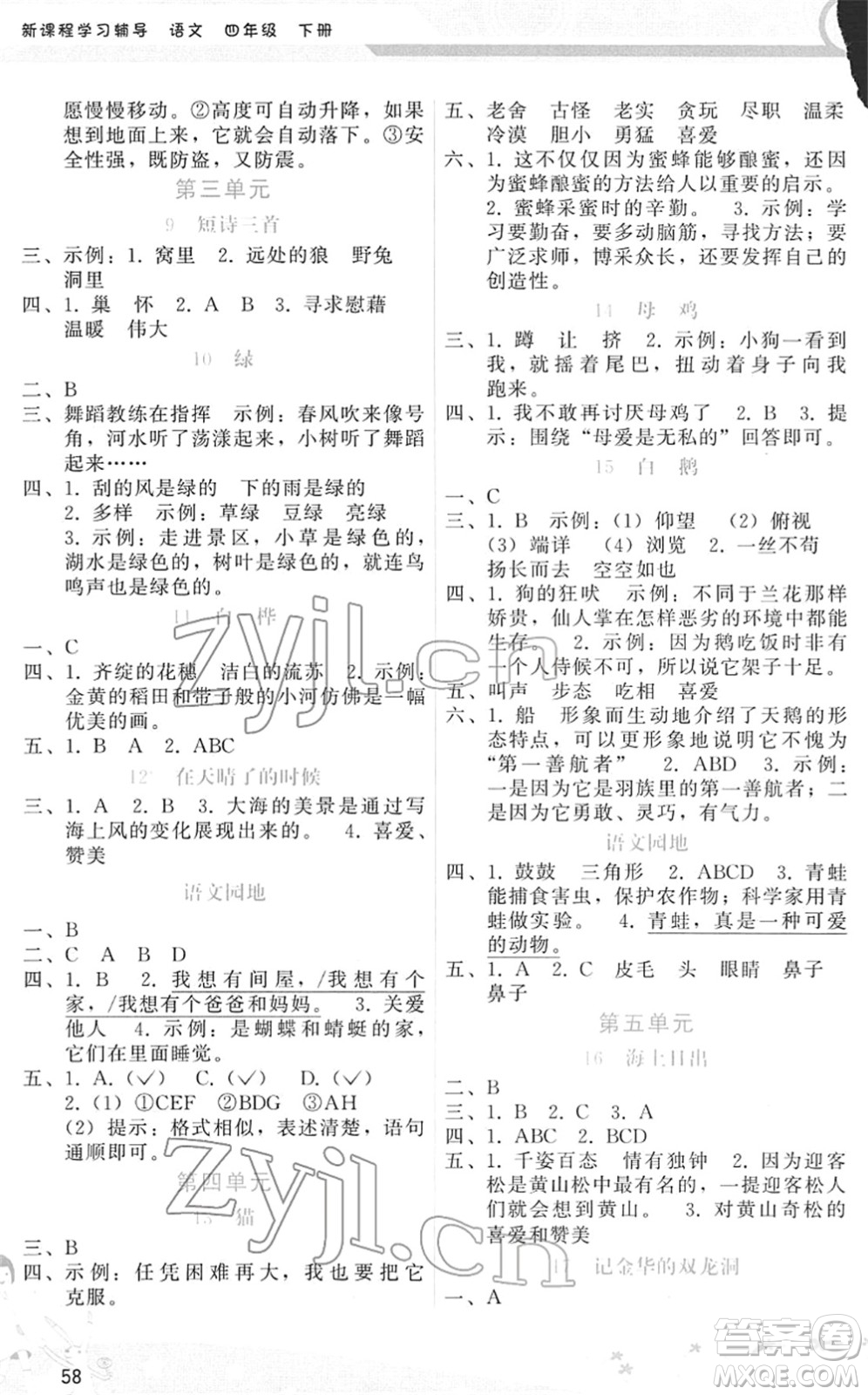 廣西師范大學(xué)出版社2022新課程學(xué)習(xí)輔導(dǎo)四年級(jí)語文下冊(cè)人教版答案