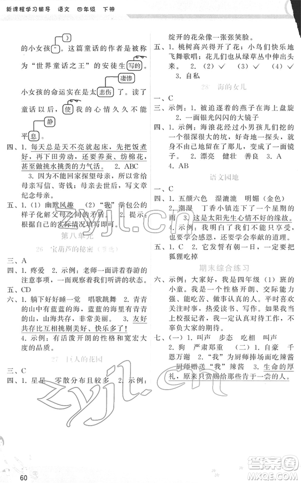 廣西師范大學(xué)出版社2022新課程學(xué)習(xí)輔導(dǎo)四年級(jí)語文下冊(cè)人教版答案