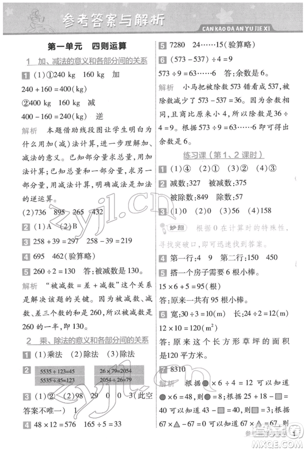 南京師范大學出版社2022一遍過四年級數(shù)學下冊人教版參考答案